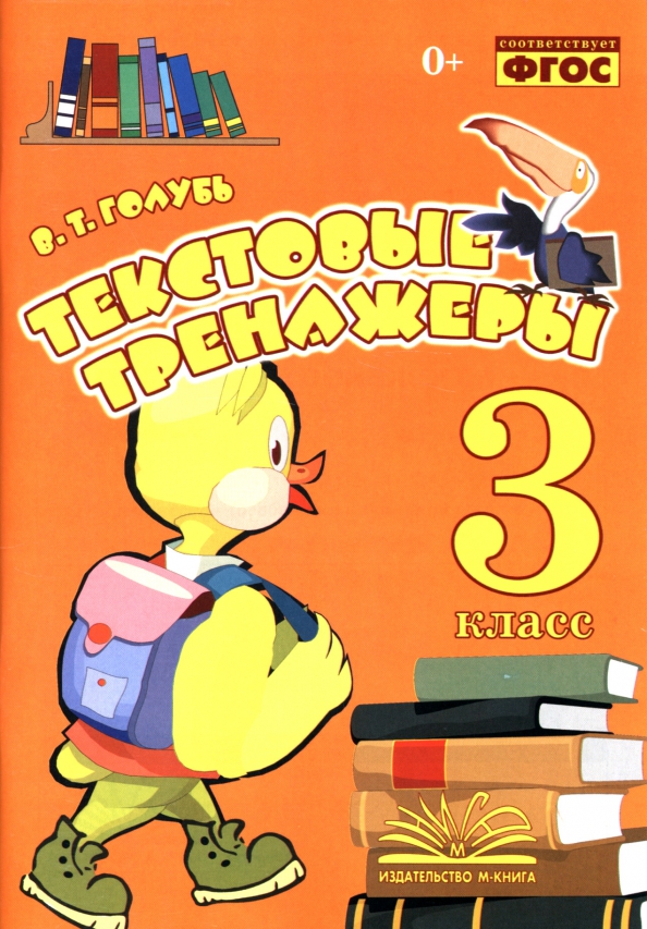 Текстовые тренажёры. 3 класс. Практическое пособие для начальной школы. ФГОС