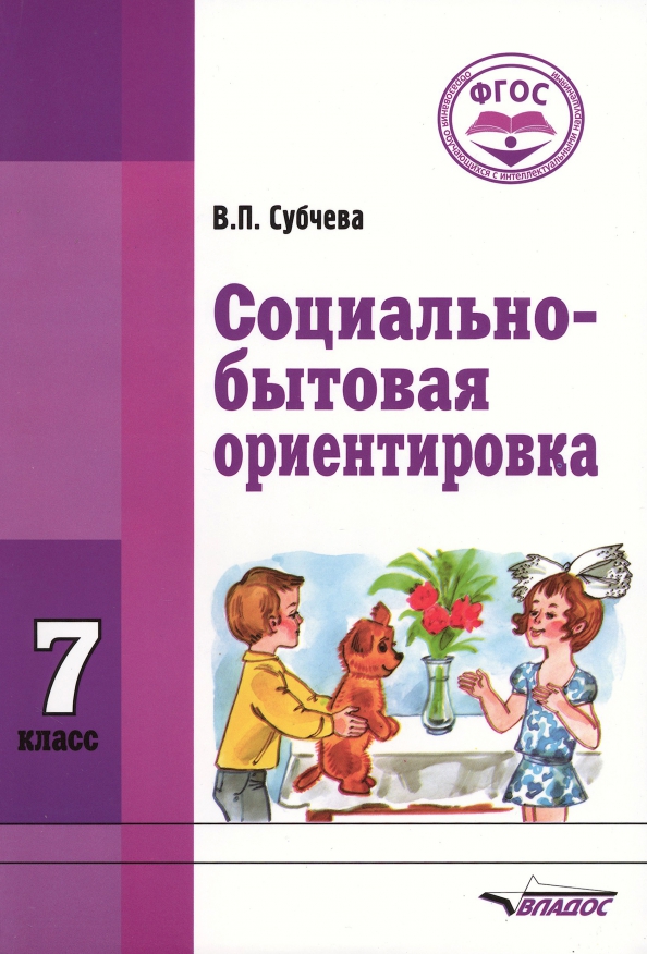 Ориентировка 6 класс социально. Субчева социально-бытовая ориентировка 5 класс. Социально-бытовая ориентировка 8 класс. Основы социальной жизни учебник. Сбо в коррекционной школе.