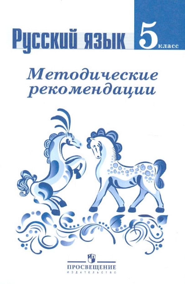 Рп русский язык 5 класс ладыженская фгос. Рабочая тетрадь по русскому языку 5 класс ладыженская. Русский язык 5 класс фгос. Рп русский язык 5 класс ладыженская фгос. Рабочая тетрадь ладыженская 5 класс.