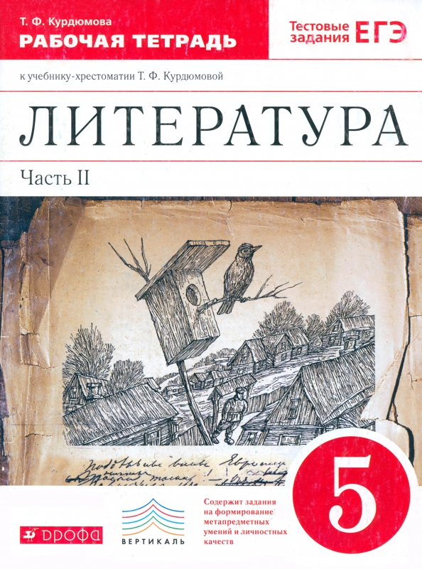 Литература. 5 класс. Рабочая тетрадь. В 2-х частях. Часть 2. ФГОС