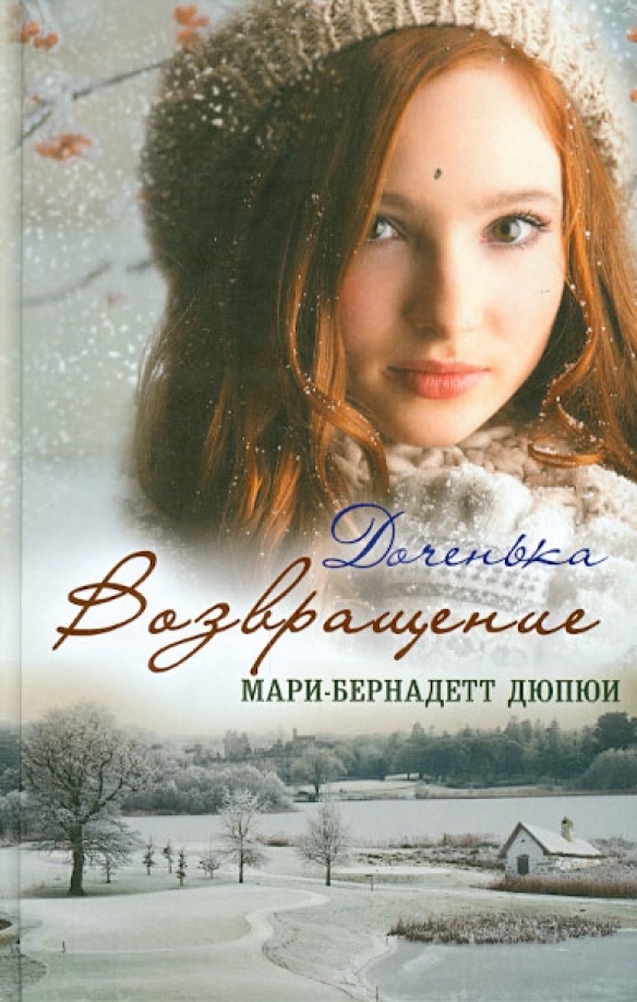 Дюпюи книги. Сиротка мари-бернадетт дюпюи. Книги мари бернадетт. Сиротка мари бернадетт. Дюпюи м.