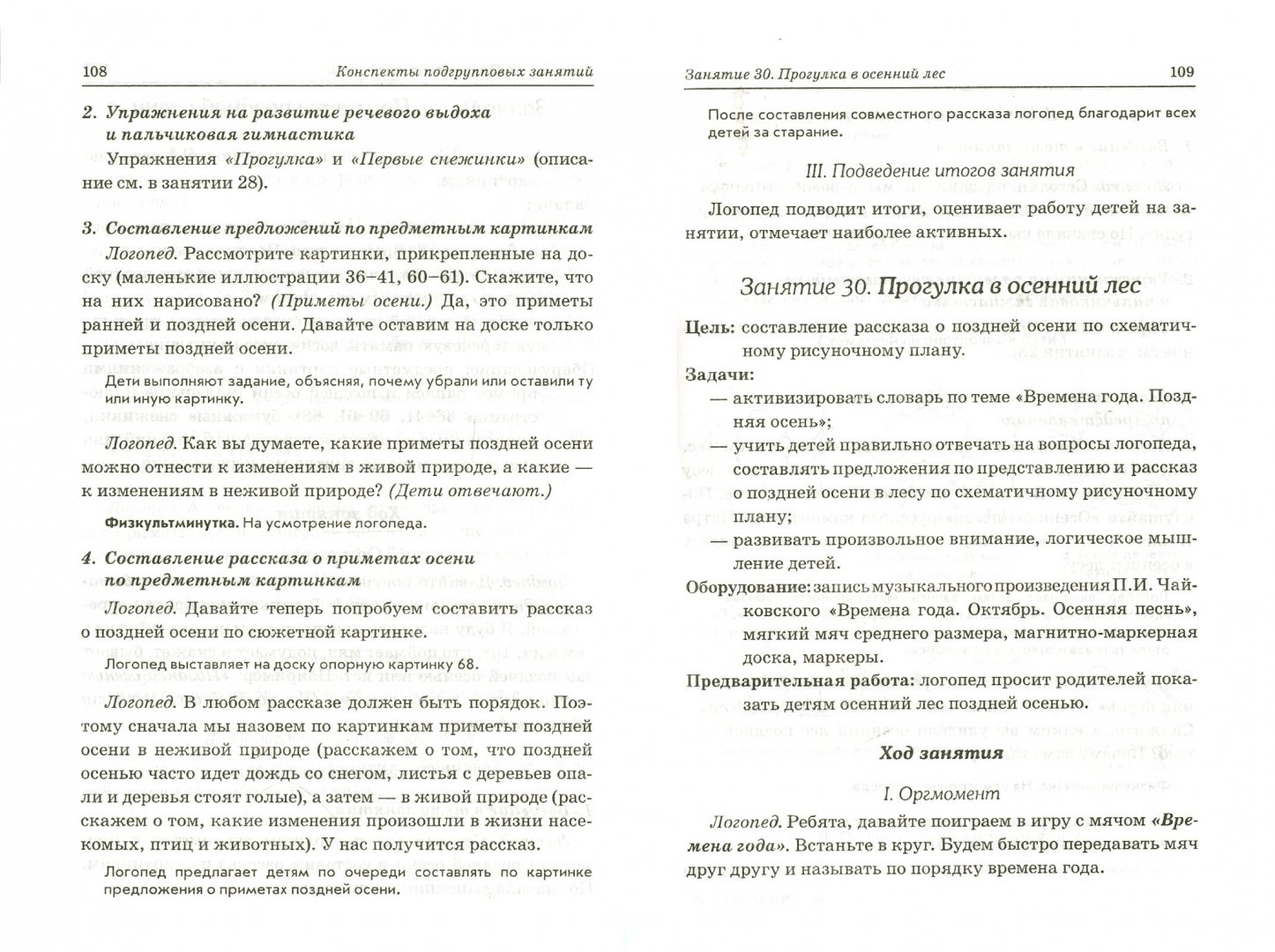 Конспект логопедического занятия по теме детский сад. Конспекты подгрупповых логопедических занятий в. Задачи подгруппового логопедического занятия. Конспект логопедического занятия в младшей группе фрукты