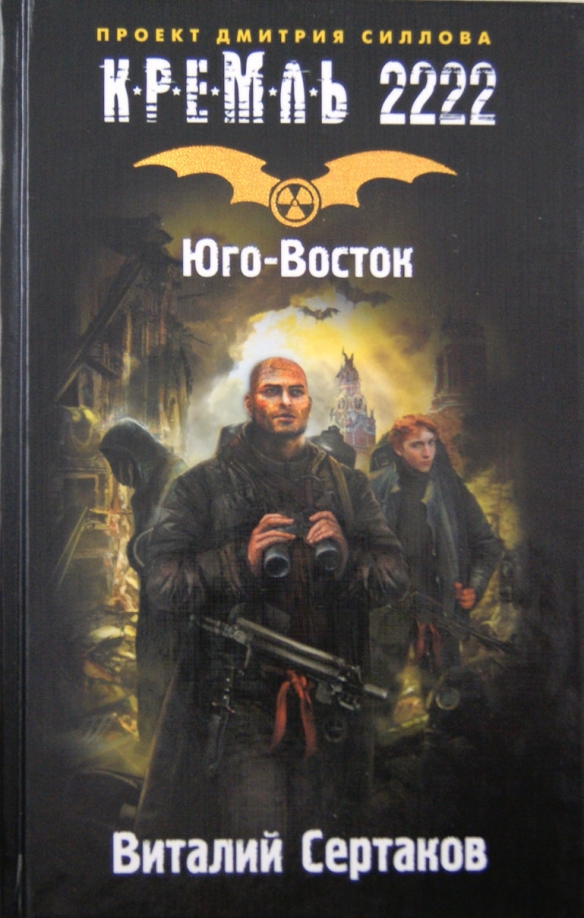 Кремль 2222 сталкер аудиокнига. Кремль 2222 сталкер аудиокнига. Кремль 2222 сталкер аудиокнига. Чинук в12 кремль 2222. Кремль 2222.