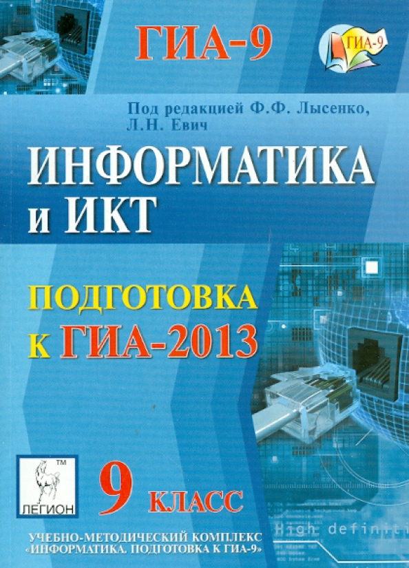 Информатика икт 9 класс. Евич информатика. информатика и икт 9 класс. информатика икт 9 класс евич. информатика 9 класс подготовка к гиа - 2013 лысенко.