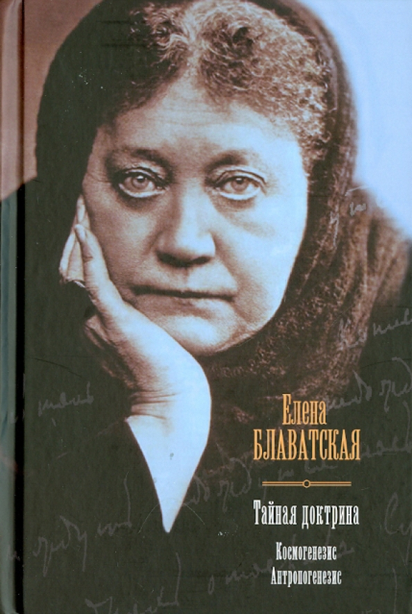Слушать аудиокнигу блаватской тайная доктрина