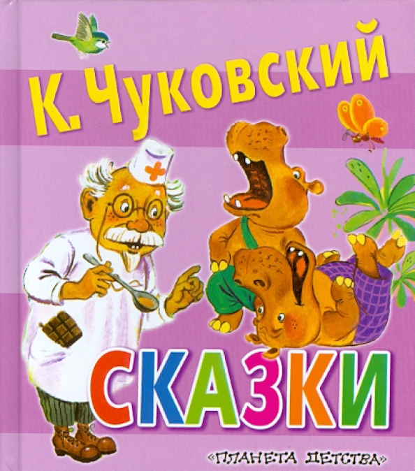 Книги чуковского для детей. И. Чуковский к. Чуковский к. Произведения чуковского для детей.
