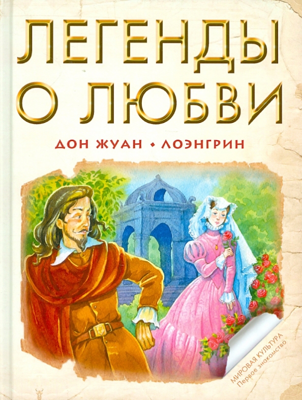 Дон жуан новый миф отзывы. Легенда о любви. Сказания о любви книга. Предание любви. Любовь это миф