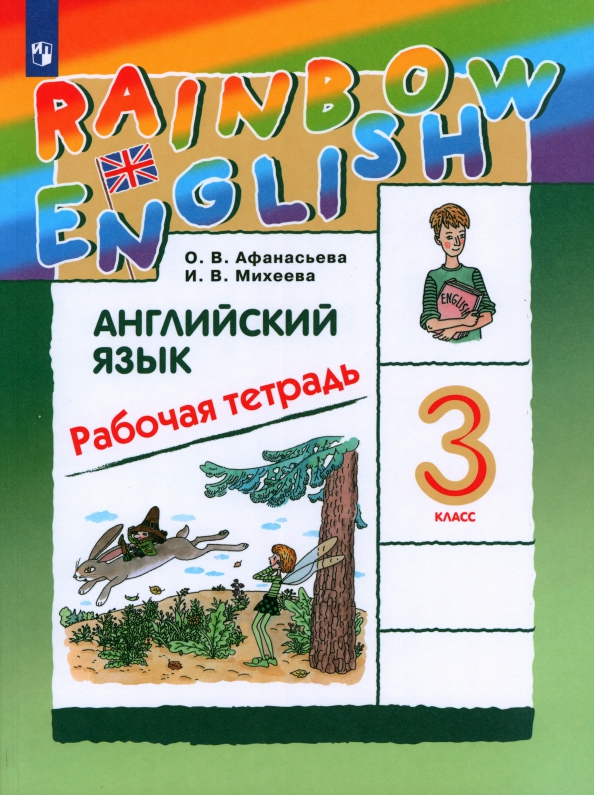Английский язык. 3 класс. Rainbow English. Рабочая тетрадь. ФГОС