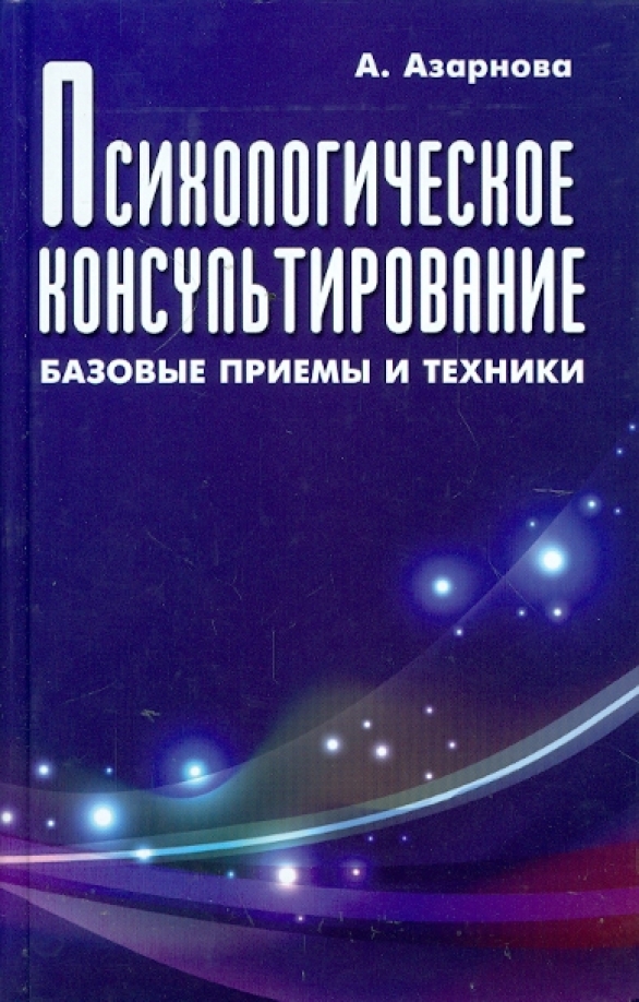 Купить Книгу Психологическое Консультирование