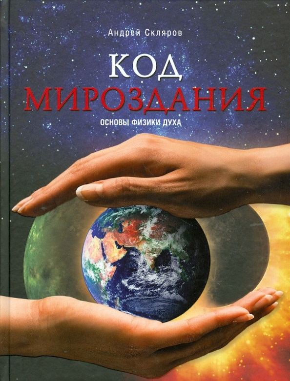 Основа всего мироздания. Основы физики духа книга. основы мироздания книга. книги склярова.