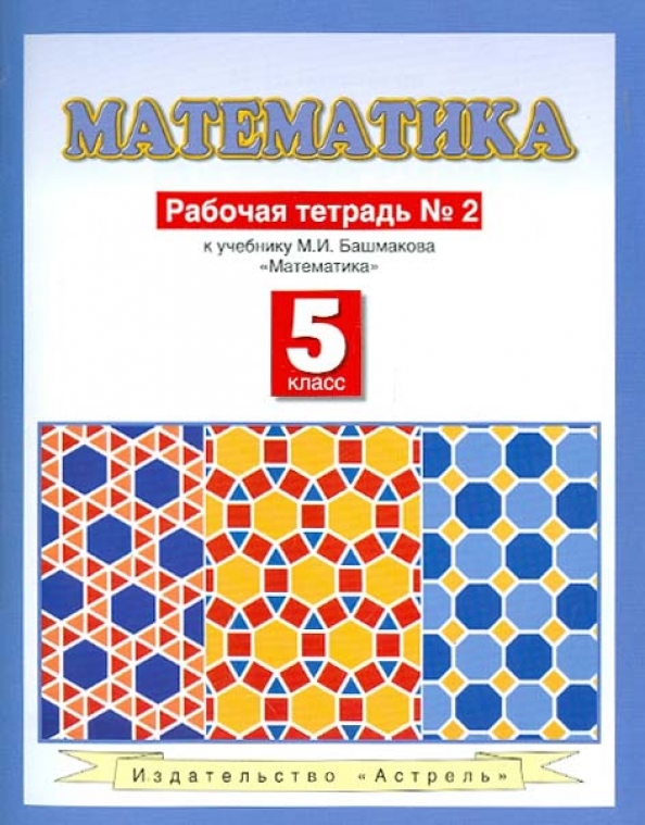 Башмаков математика 3 класс рабочая тетрадь ответы. М и башмаков математика. математика 5 класс рабочая тетрадь. башмаков 5 класс математика учебник. рабочая тетрадь к учебнику башмакова 2 кл.