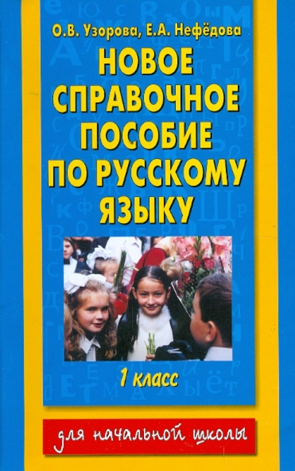 Узорова учебные пособия. Практическое пособие для обучения детей чтению узорова нефедова. Узорова справочное пособие. Узорова учебные пособия. Узорова учебные пособия.