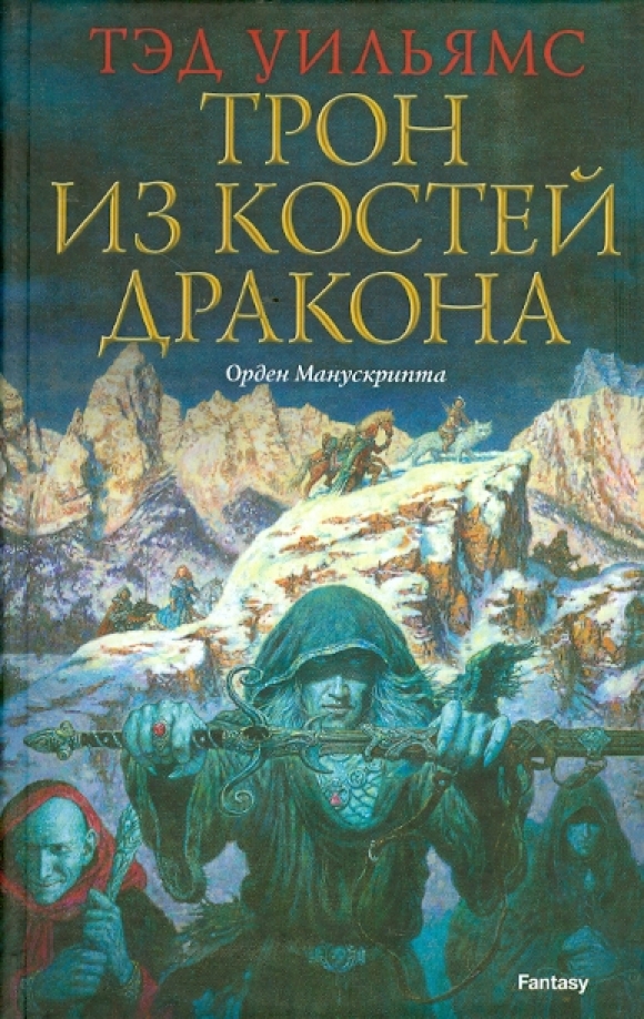 Тэд уильямс трон из костей дракона арт персонажей. Трон из костей дракона книга. Том 1. Трон из костей дракона. Тэд уильямс башня зеленого ангела.