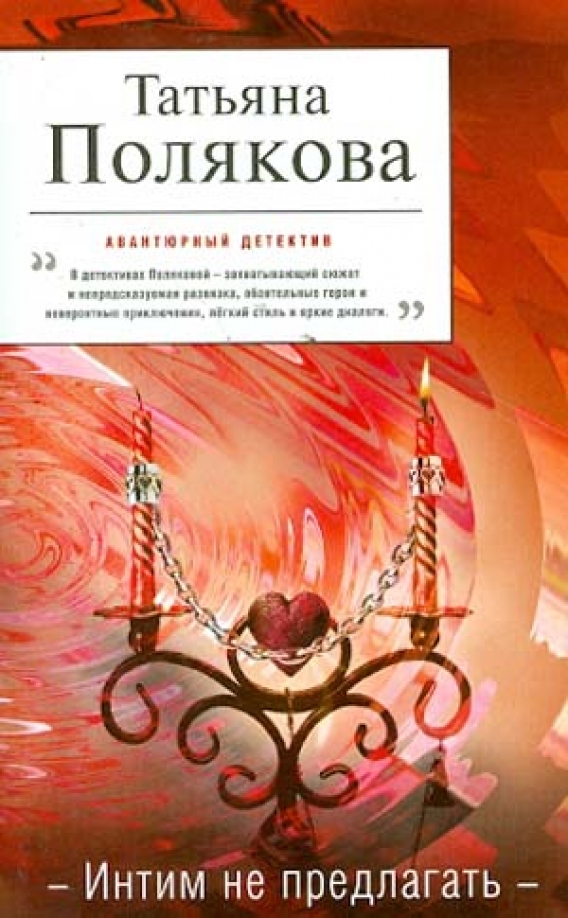 Татьяны поляковой не обманули. Обложки книг поляковой.