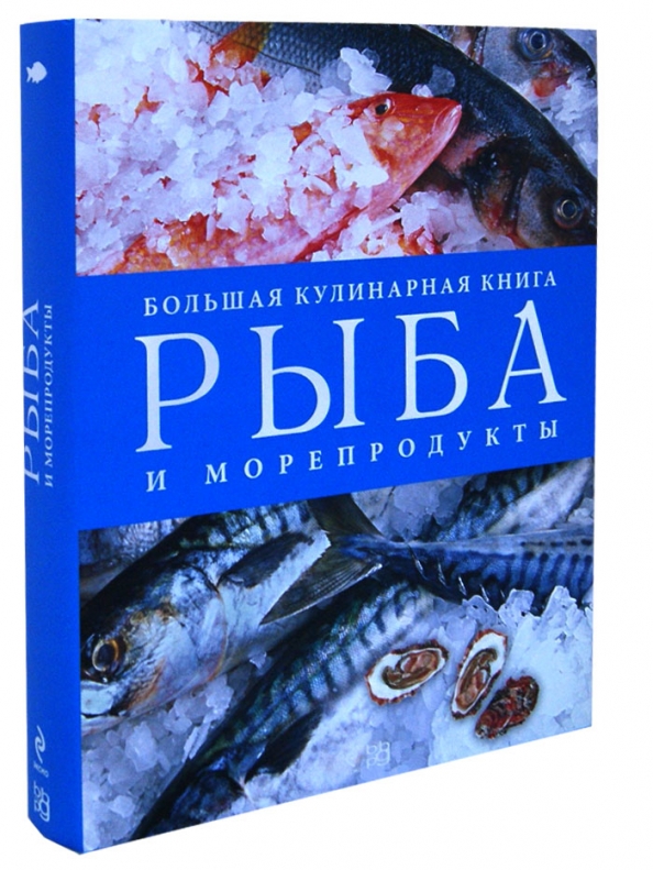 Книга рыба и морепродукты хорошая кухня