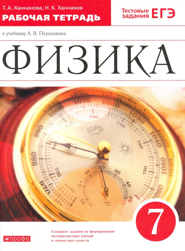 Физика 7 класс учебник распечатать перышкин Книга: "Физика. 7 класс. Рабочая тетрадь к учебнику А. В. Перышкина. ФГОС" - Хан
