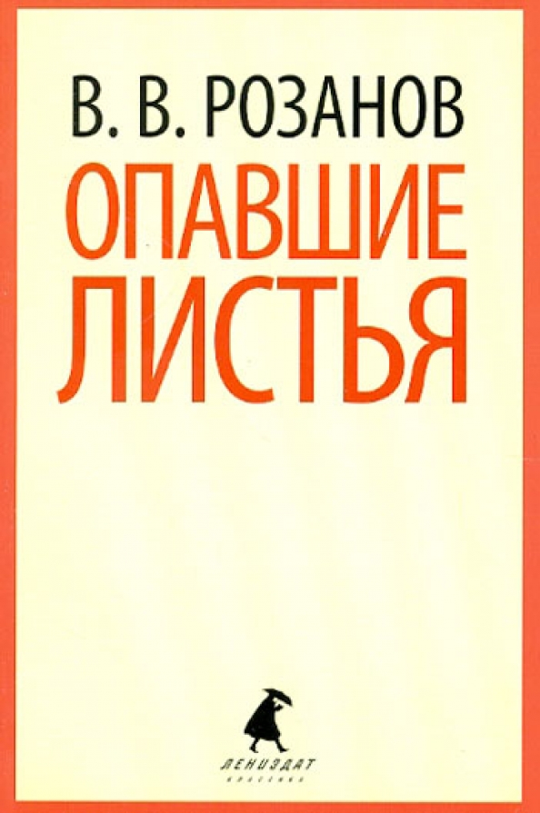 Опавшие листья краткое содержание. Опавшие листья краткое содержание. Опавшие листья краткое содержание. Опавшие листья краткое содержание. Опавшие листья книга.