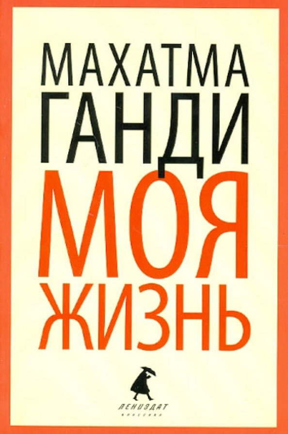 Небольшое произведение на тему книга в моей жизни. Читаю сам. Голда меир книга. Махатма ганди книги. Читаем книгу я и моя жизнь.