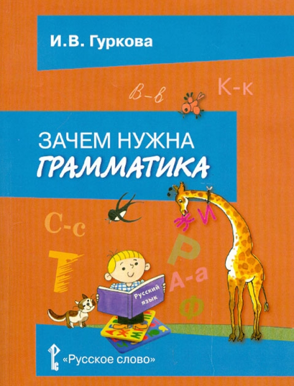 Зачем нужна грамматика в русском языке. Занимательная грамматика слайд. Грамматика 4 класса русский. Грамматика за 1-4 класс. Грамматика 4 класса русский.