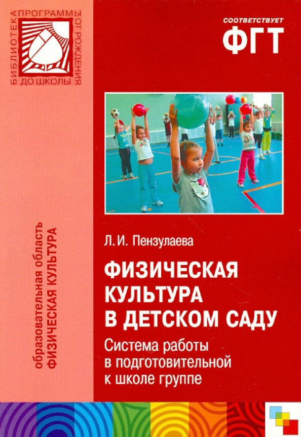 Физкультура 1 младшая пензулаева. №12 (3), пензулаева, стр. Пензулаева физическая культура в детском саду. И. Л.