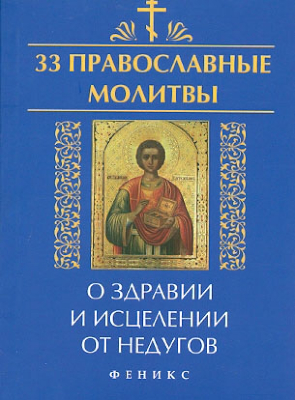 Молитва о здравии брата. Православные молитвы за близких. Молитва за воинов. Молитва о здравии близких. Молитвы о здравии и исцелении болящего.