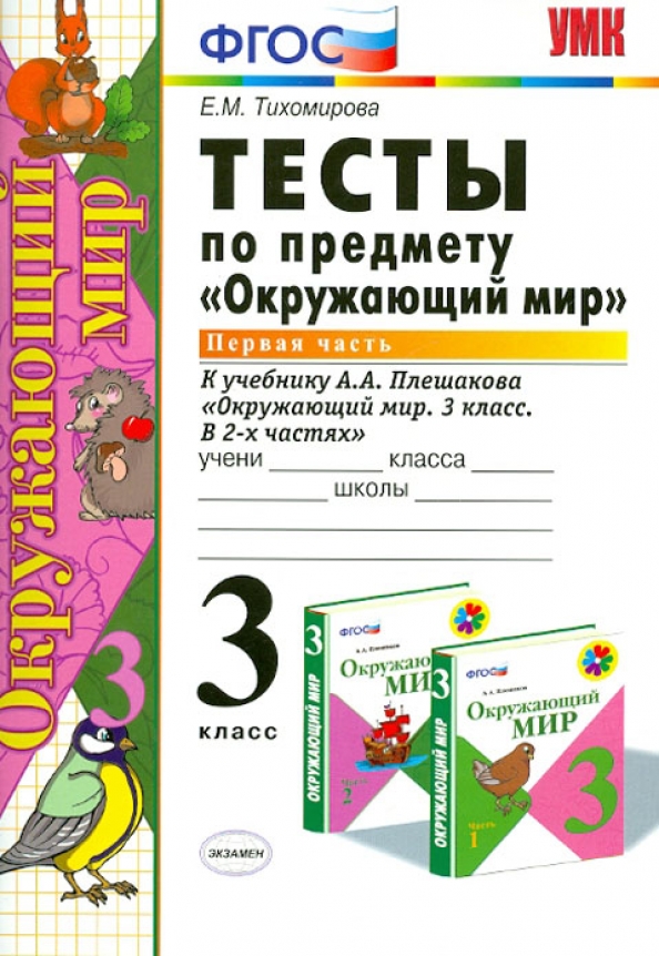Плешаков окружающий мир 3 класс проверочная работа. Плешаков окружающий мир 3 класс проверочная работа