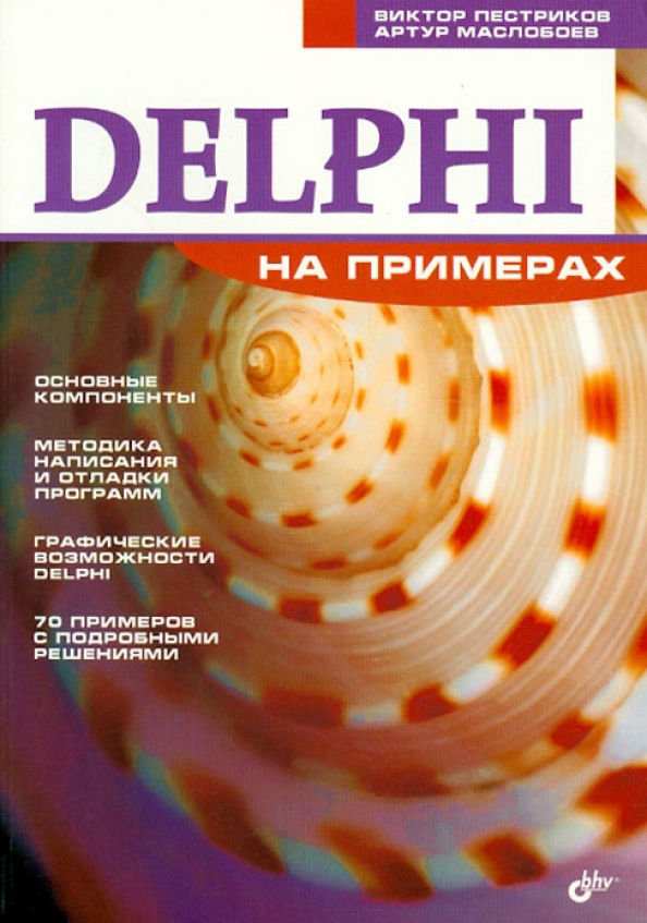Delphi задача. Delphi книга. книги по delphi. книги делфи.