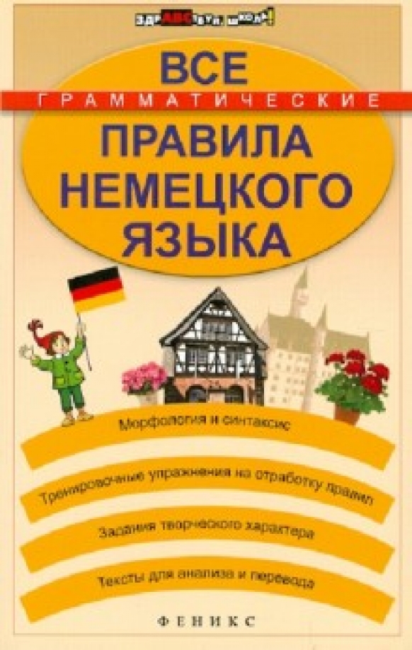Все правила нем языка. Правила немецкого языка. Немецкий язык таблицы для начинающих. Правила германи. Все правила немецкого языка.