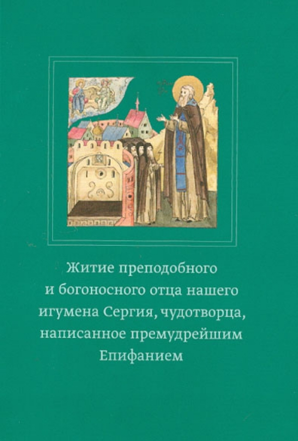 Житие преподобного отца нашего. Житие преподобного сергия радонежского книга. жития святых епифания премудрого. жития святых написанные епифанием премудрым. житие сергия радонежского епифания премудрого книга.