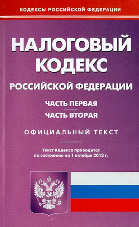Налоговый кодекс лицензии