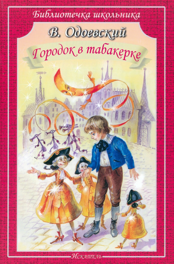 Городок в табакерке