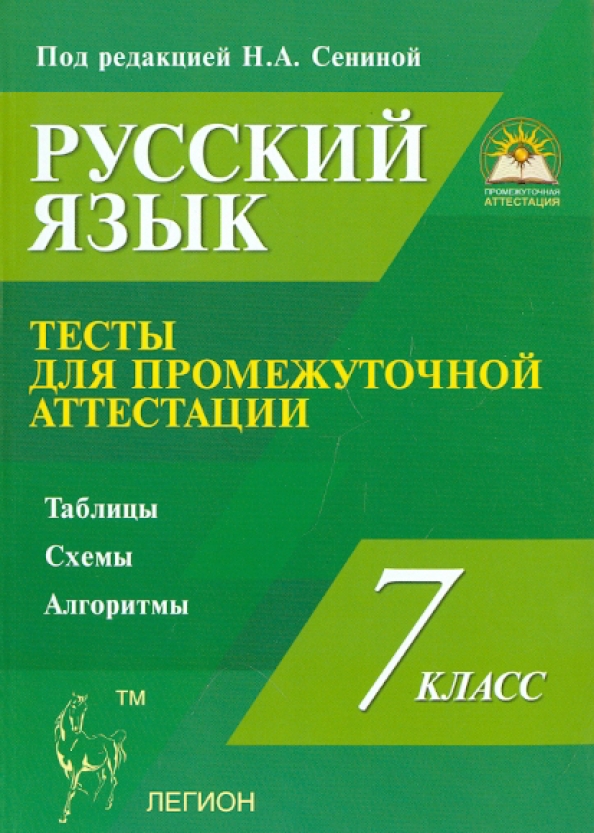 Тест для аттестации по русскому языку. Тест для аттестации по русскому языку. Русский язык 6 класс тест для промежуточной аттестации н. Тест для аттестации по русскому языку. Промежуточная аттестация по русскому языку.