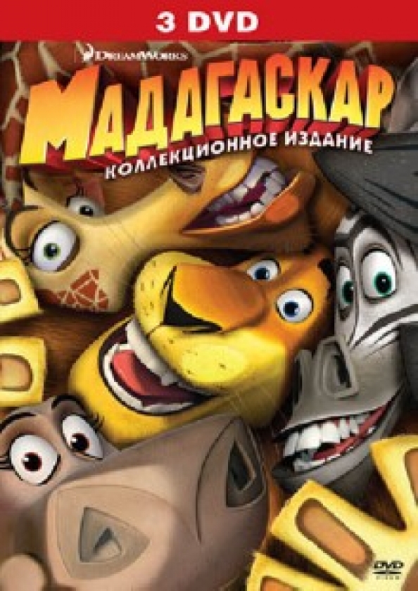 График работы мадагаскар на 2 января "Мадагаскар + Мадагаскар 2 + Мадагаскар 3 (3DVD)" купить Madagascar + Madagascar