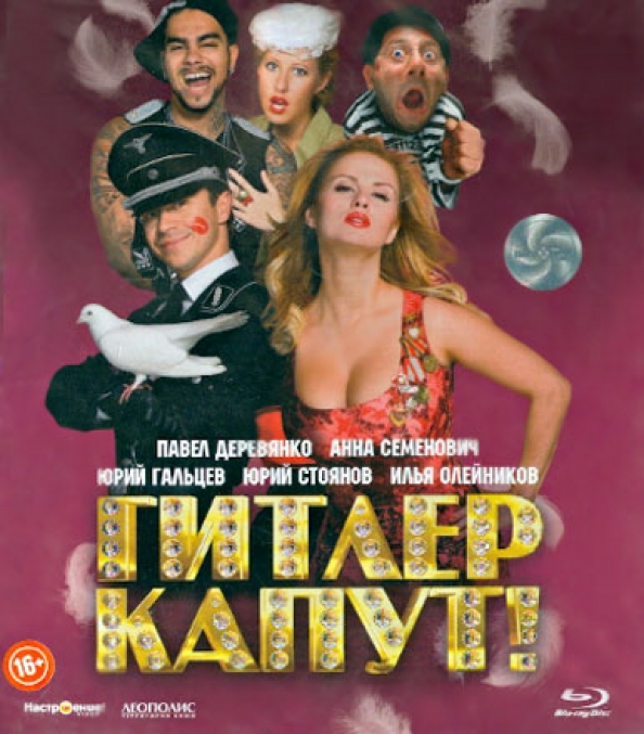 Строгая Анна Семенович – Гитлер Капут! 2008 Строгая Анна Семенович – Гитлер Капут! 2008