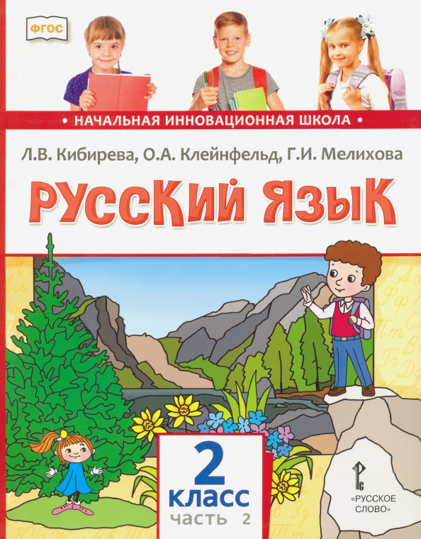 , тимченко л. Работа над ошибками 2 класс русский язык. Ломакович тимченко русский язык 2. Дом работа русский язык 2 класс. Дом работа русский язык 2 класс.