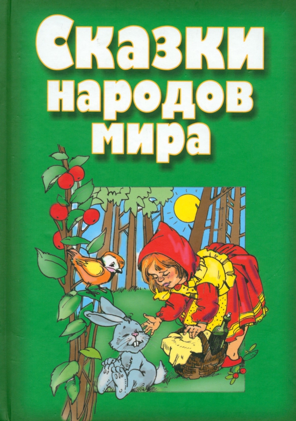 Купить Книгу 70 Сказок Народов Мира 1961г