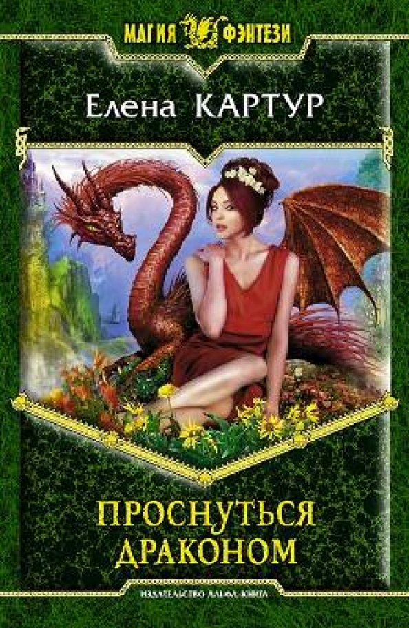 Как называется книга дом драконов. Магия фэнтези книги. книжка про драконов. романы про драконов. книга дракона.