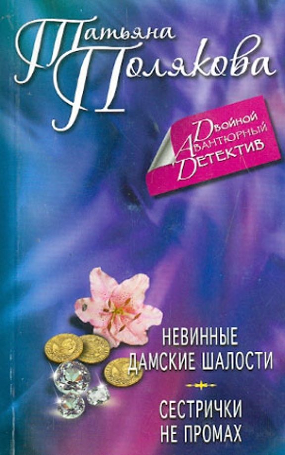 Читать полякову сестричка не промах