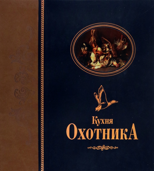 Охотничья кухня книга