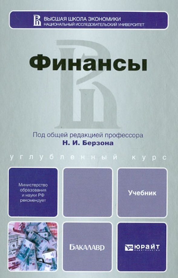 Финансы. Учебник для бакалавров. Финансы учебник. Финансы. Экономика и финансы учебник.