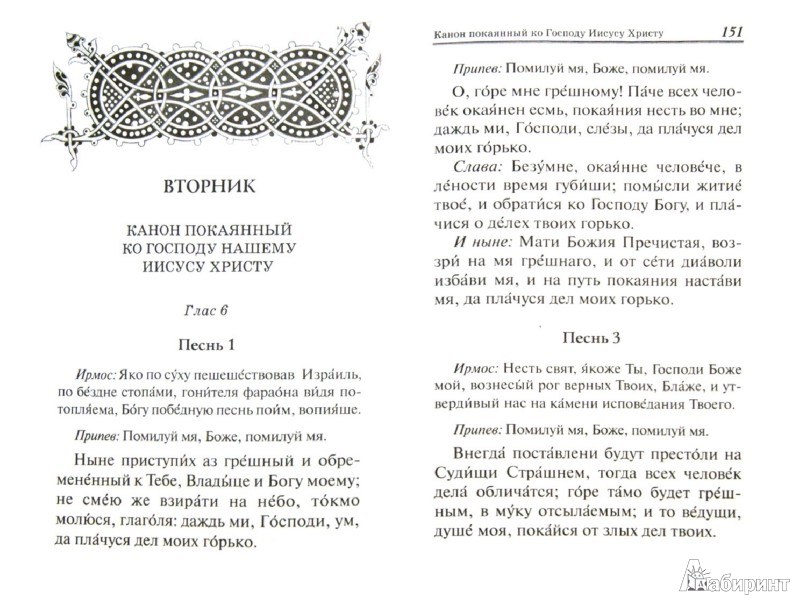 Канон покаянный Канон покаянный ко Господу нашему Иисусу Христу с текстом и переводом