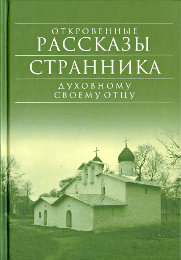 Откровенные рассказы духовному отцу своему Откровенные рассказы духовному отцу своему