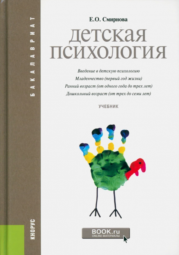 Учебник смирновой детская психология. Возрастные особенности развития детей до 3 лет. Книги по психологии для детей. Психология ребенка 1 3 лет. Обложка психология для контакта детский.