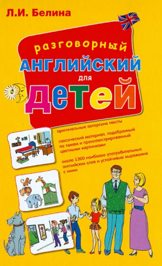 Книга разговорный английский. Разговорные выражения для детей на английском. Разговорные игры на английском. Белина. Фразы на английском для детей.