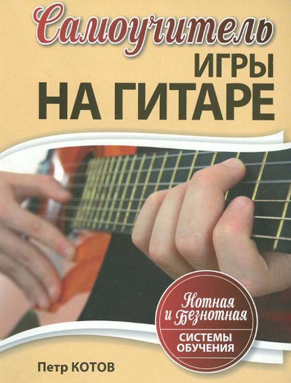 Купить Самоучитель Игры На Гитаре 6 Струнной
