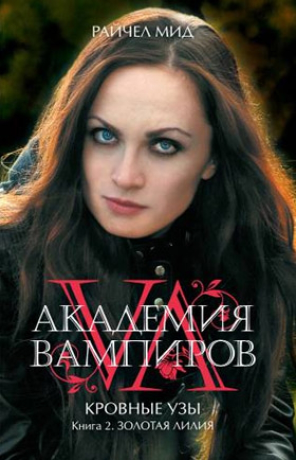 Академия вампиров обложки книг. Кровные узы 2. Огненный крест чужестранка. Чужестранка книги по порядку. Кровные узы 2.