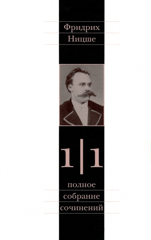Ницше размышления. Ницше собрание сочинений. ницше полное собрание сочинений. ницше псс.