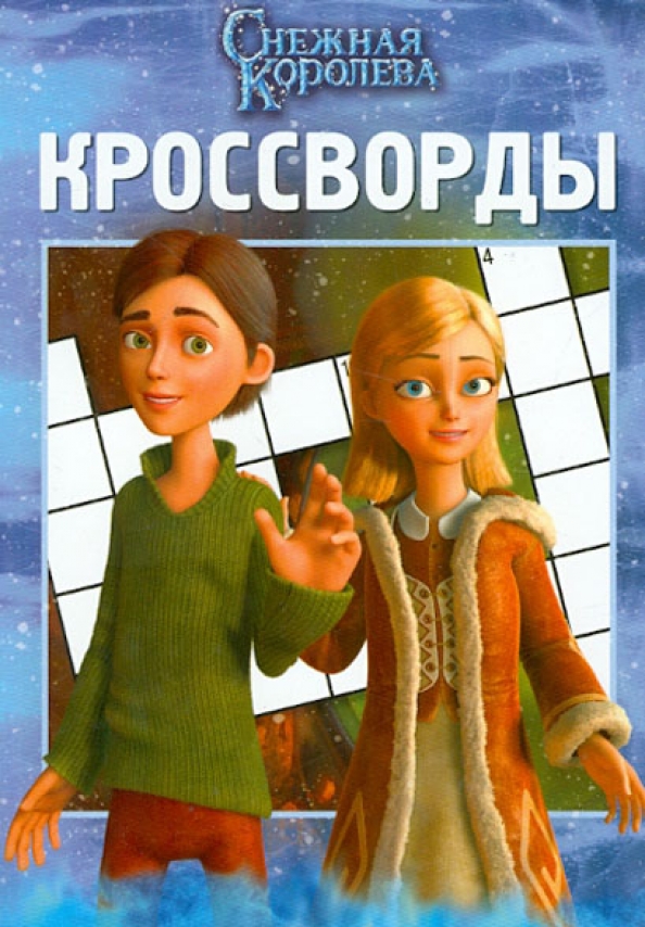 Кроссворд по сказке снежная королева с ответами. Снежная королева сканворд. Сказка снежная королева кроссворд с ответами. Кроссворд к сказке снежная королева. Кроссворд снежная королева.