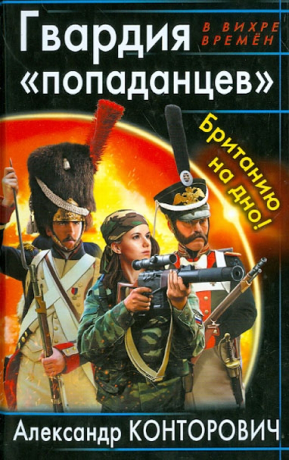 Коротин попаданец со шпагой. Слушать книгу попаданцев приключения. Попаданцы. Аудиокниги про попаданцев. Слушать книгу попаданцев приключения.