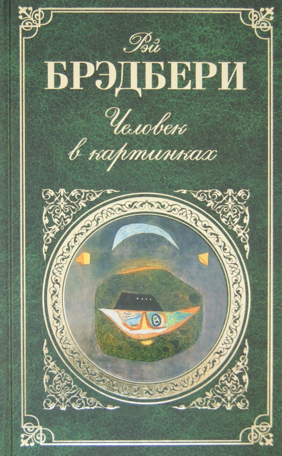 Брэдбери эксмо. Брэдбери эксмо. Брэдбери эксмо. Книга кошкина пижама. Кошкина пижама.